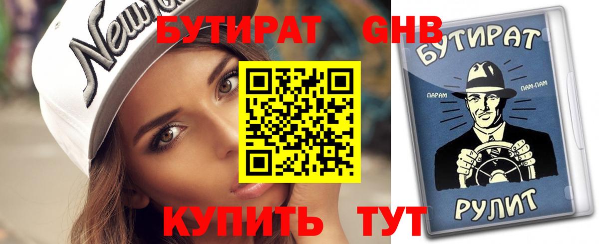 БУТИРАТ Butirat Бердск