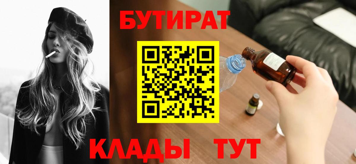 Бердск  Бутират 99%  Вход с VPN 