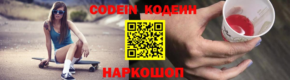 Кодеин Purple Drank Бердск